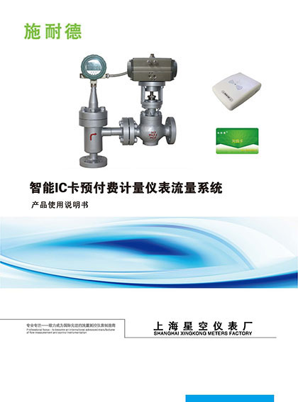  施耐德-智能IC卡预付费计量仪表流量系统